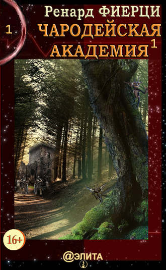 Обложка книги «Чародейская Академия. Книга 1. Санта-Ралаэнна»