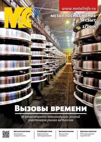 Обложка книги «Металлоснабжение и сбыт №02/2015»
