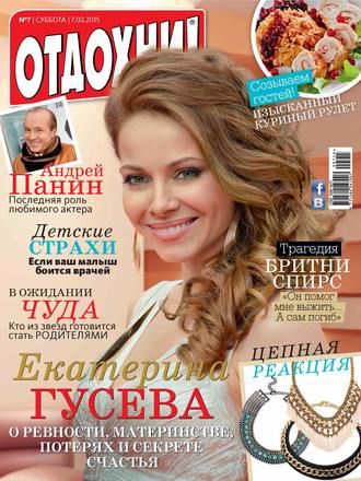 Обложка книги «Журнал «Отдохни!» №07/2015»