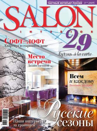 Обложка книги «SALON-interior №03/2015»