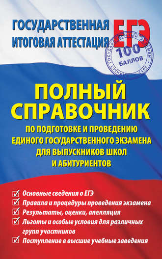 Обложка книги «Полный справочник по подготовке и проведению единого государственного экзамена для выпускников школ и абитуриентов»