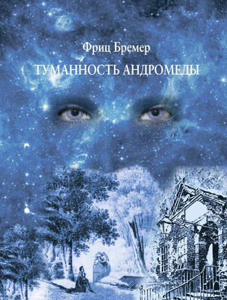 Фриц Бремер. Туманность Андромеды