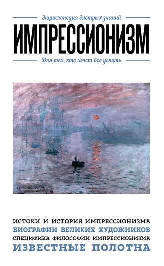 Обложка книги «Импрессионизм. Для тех, кто хочет все успеть»