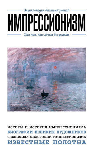 Э. Л. Сирота. Импрессионизм. Для тех, кто хочет все успеть