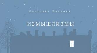 Обложка книги «Измышлизмы»