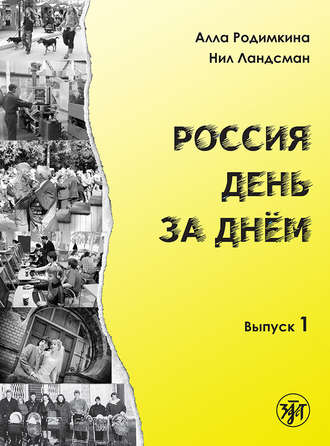 Обложка книги «Россия день за днём. Выпуск 1»