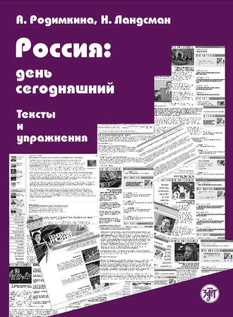 Обложка книги «Россия: день сегодняшний. Тексты и упражнения»
