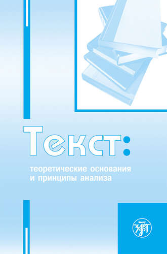 Обложка книги «Текст. Теоретические основания и принципы анализа»