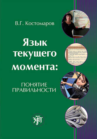 Виталий Григорьевич Костомаров. Язык текущего момента. Понятие правильности