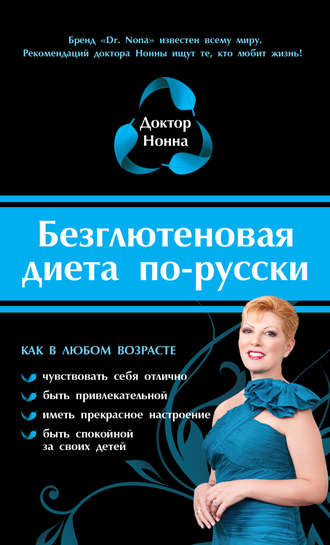 Обложка книги «Безглютеновая диета по-русски»