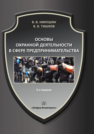 Обложка книги «Основы охранной деятельности в сфере предпринимательства»