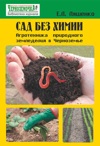Обложка книги «Сад без химии. Агротехника природного земледелия в Черноземье»