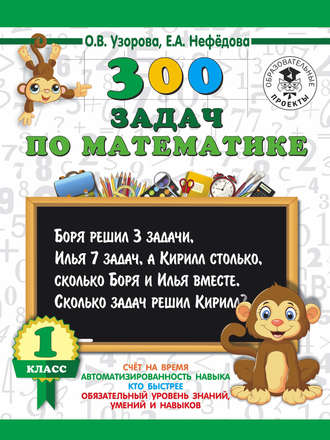 Обложка книги «300 задач по математике. 1 класс»