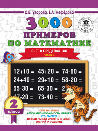Обложка книги «3000 примеров по математике. 2 класс. Счет в пределах 100. В 2 ч. Часть 1»