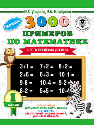 Обложка книги «3000 новых примеров по математике. Счет в пределах десятка. 1 класс»