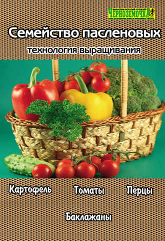Обложка книги «Семейство пасленовых. Технология выращивания»