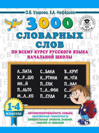 Обложка книги «3000 словарных слов по всему курсу русского языка начальной школы. 1-4 классы»