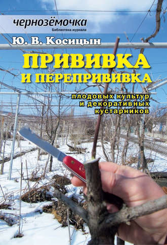 Обложка книги «Прививка и перепрививка плодовых культур и декоративных кустарников»