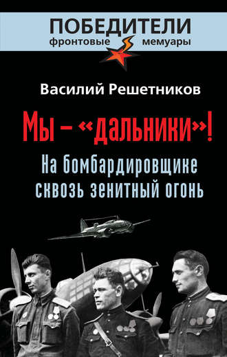 Обложка книги «Мы – «дальники»! На бомбардировщике сквозь зенитный огонь»