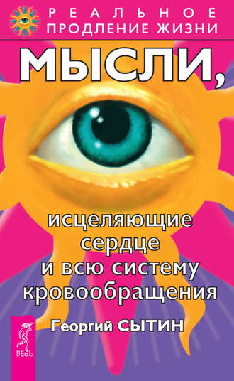 Георгий Сытин. Мысли, исцеляющие сердце и всю систему кровообращения