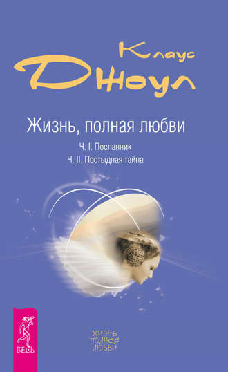 Клаус Дж. Джоул. Жизнь, полная любви. Часть I. Посланник. Часть II. Постыдная тайна