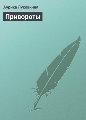 Обложка книги «Привороты»