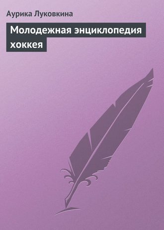 Обложка книги «Молодежная энциклопедия хоккея»