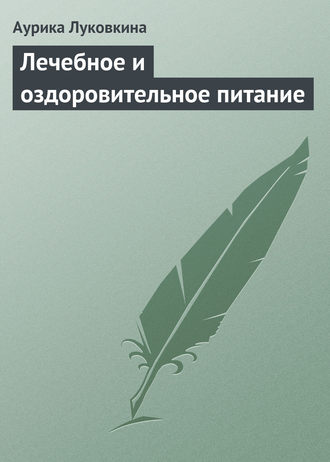 Обложка книги «Лечебное и оздоровительное питание»