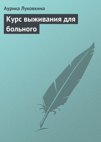 Обложка книги «Курс выживания для больного»