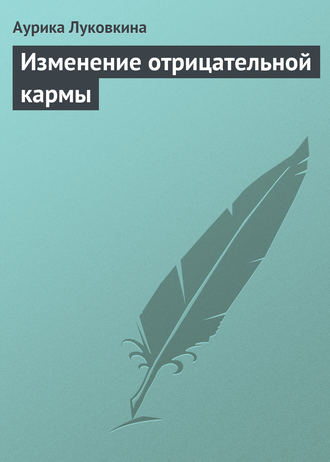 Обложка книги «Изменение отрицательной кармы»