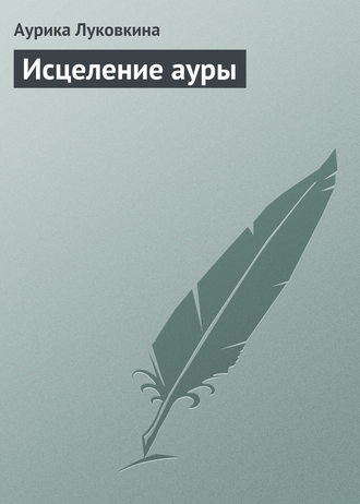 Обложка книги «Исцеление ауры»