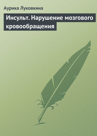 Обложка книги «Инсульт. Нарушение мозгового кровообращения»
