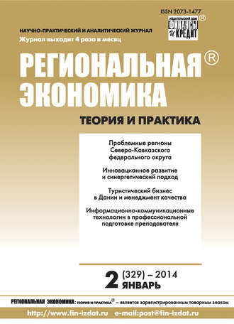 Обложка книги «Региональная экономика: теория и практика № 2 (329) 2014»