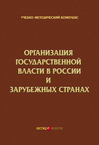 Коллектив авторов. Организация государственной власти в России и зарубежных странах. Учебно-методический комплекс