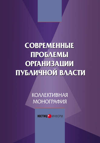 Обложка книги «Современные проблемы организации публичной власти»