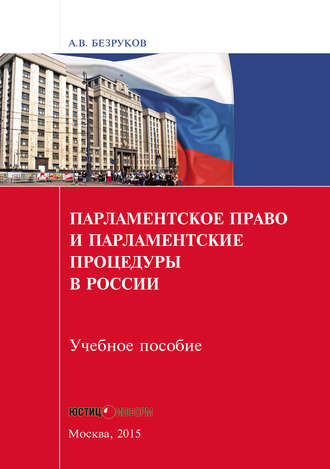 А. В. Безруков. Парламентское право и парламентские процедуры в России