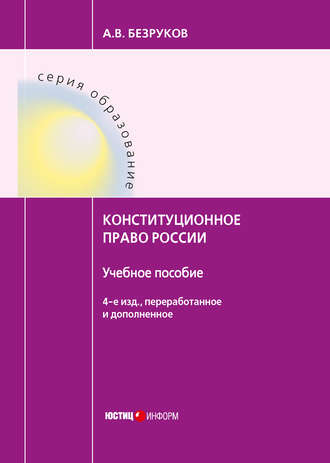Обложка книги «Конституционное право России»