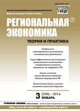 Обложка книги «Региональная экономика: теория и практика № 3 (330) 2014»