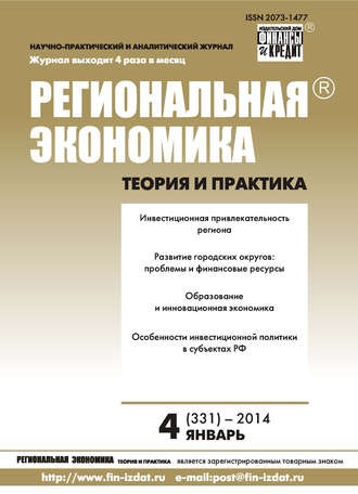 Обложка книги «Региональная экономика: теория и практика № 4 (331) 2014»