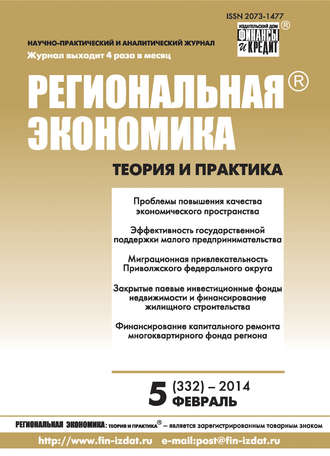 Обложка книги «Региональная экономика: теория и практика № 5 (332) 2014»