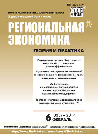 Обложка книги «Региональная экономика: теория и практика № 6 (333) 2014»