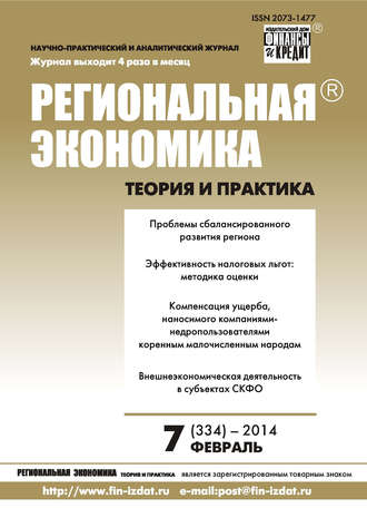 Обложка книги «Региональная экономика: теория и практика № 7 (334) 2014»
