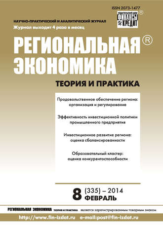 Обложка книги «Региональная экономика: теория и практика № 8 (335) 2014»