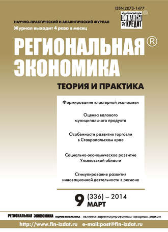 Обложка книги «Региональная экономика: теория и практика № 9 (336) 2014»
