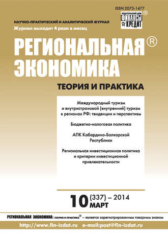Обложка книги «Региональная экономика: теория и практика № 10 (337) 2014»