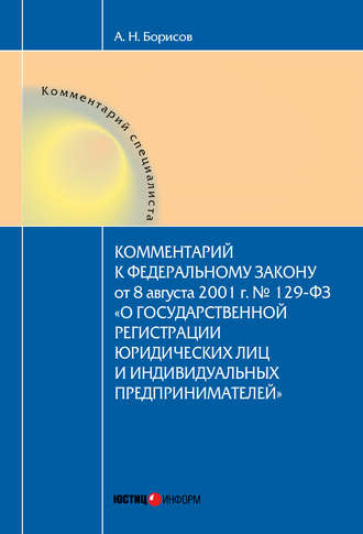 Обложка книги «Комментарий к Федеральному Закону от 8 августа 2001 г. №129-ФЗ «О государственной регистрации юридических лиц и индивидуальных предпринимателей» (постатейный)»