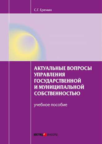 Обложка книги «Актуальные вопросы управления государственной и муниципальной собственностью. Учебное пособие»