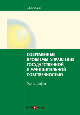Обложка книги «Современные проблемы управления государственной и муниципальной собственностью»