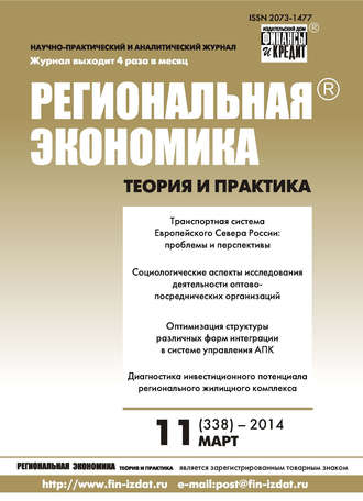 Обложка книги «Региональная экономика: теория и практика № 11 (338) 2014»