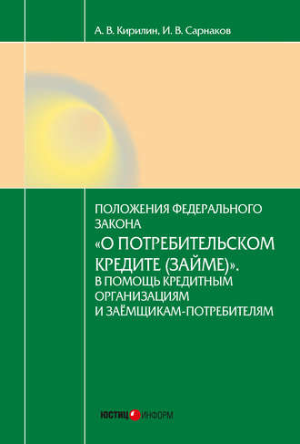 Игорь Валериевич Сарнаков. Постатейный комментарий к Федеральному закону от 21.12.2013 № 353-ФЗ «О потребительском кредите (займе)»